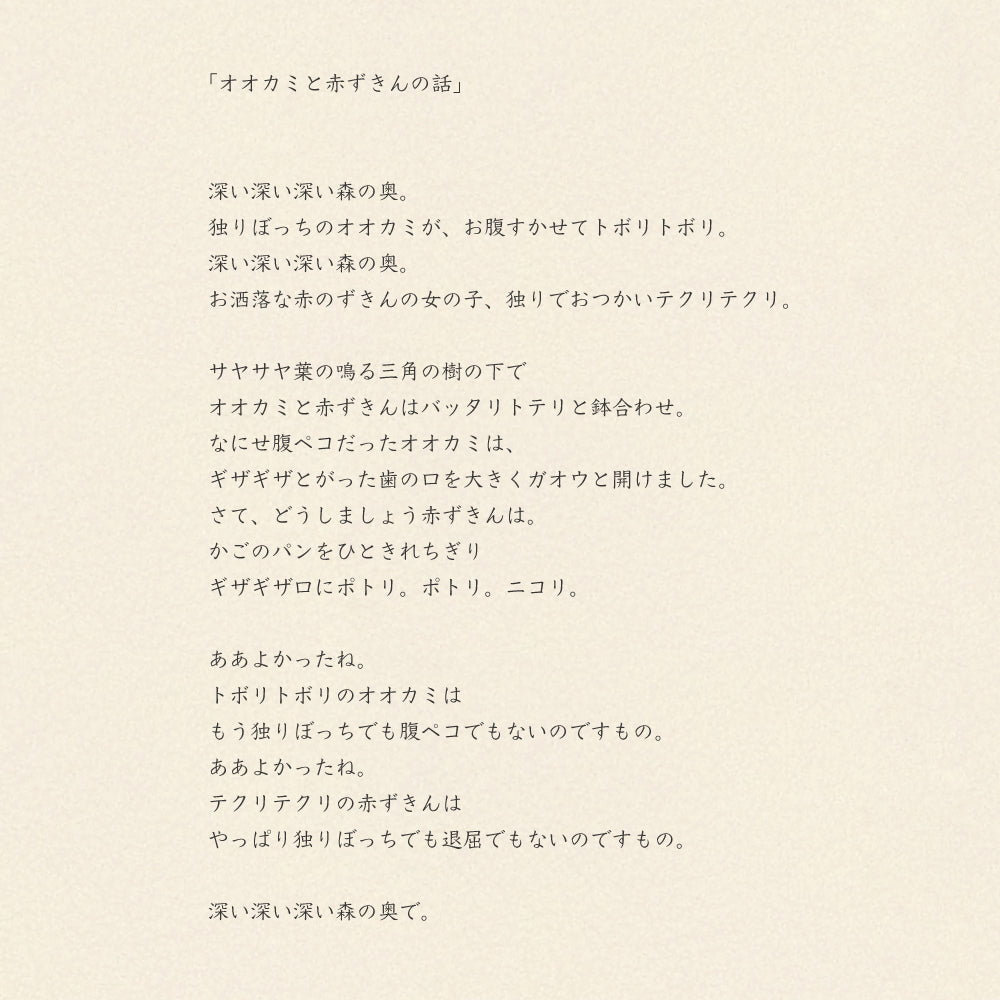 オオカミと赤ずきんの話/フェイスタオル