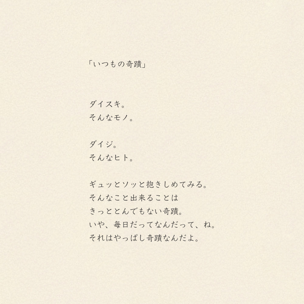 ティータオル/いつもの奇蹟