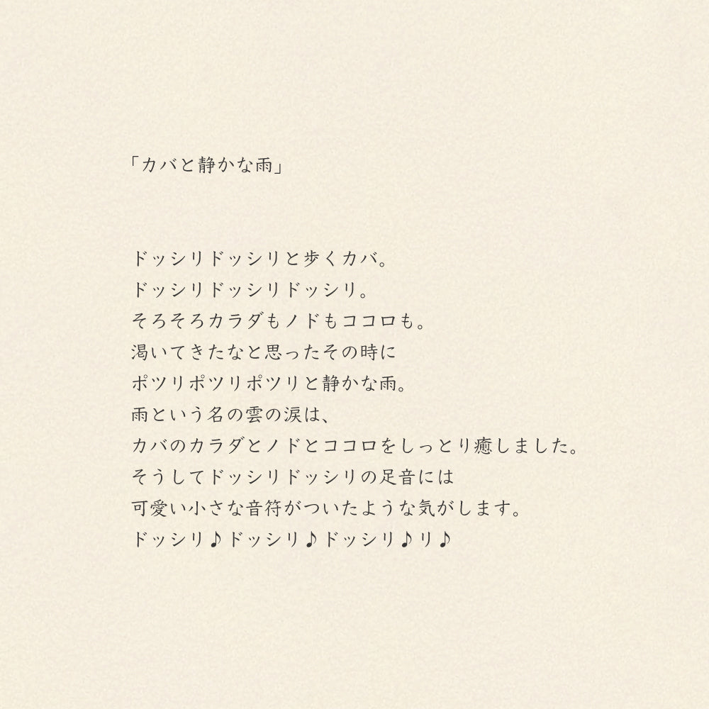 歩く仔ハンカチ/カバと静かな雨
