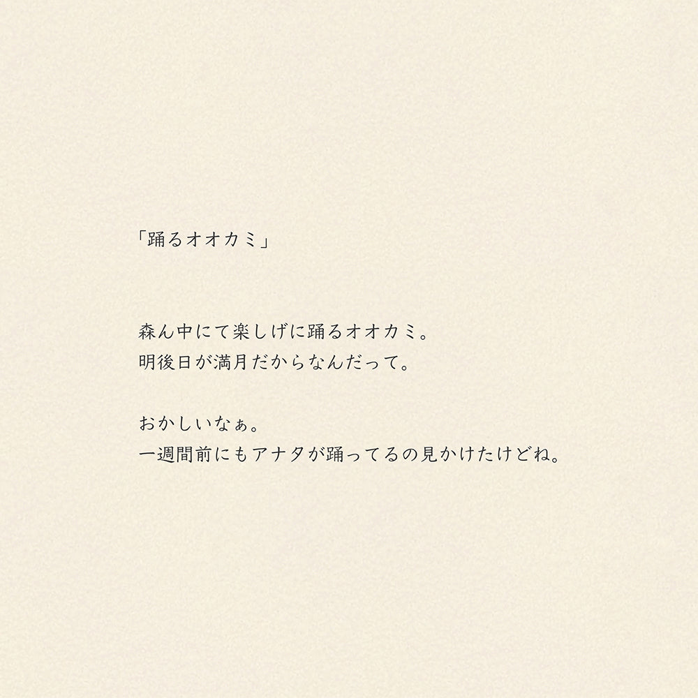 靴下/踊るオオカミ