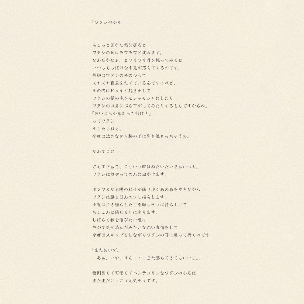 ノート/ワタシの子鬼