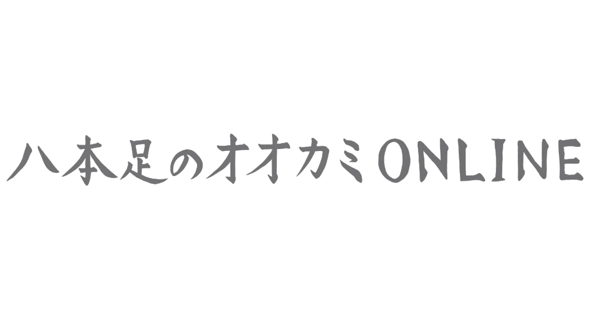 はち✳︎オンガード15mL2本 八本足のオオカミONLINE