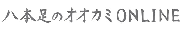 八本足のオオカミ