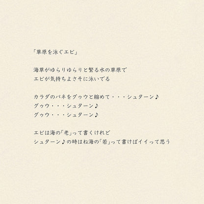 靴下/草原を泳ぐエビ