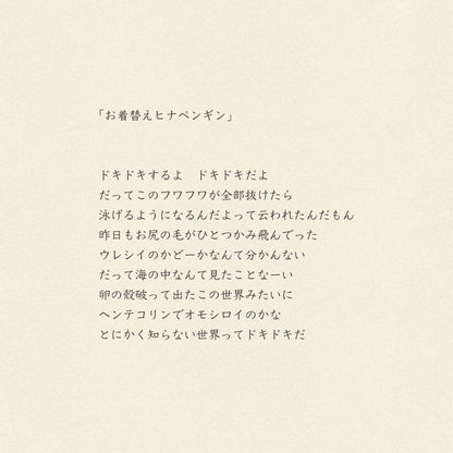 モコモコドウブツハンカチ/お着替えヒナペンギン