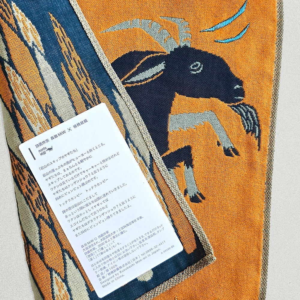 ガーゼハンカチ/岩山のスキップのヤギたち【 限定商品 】