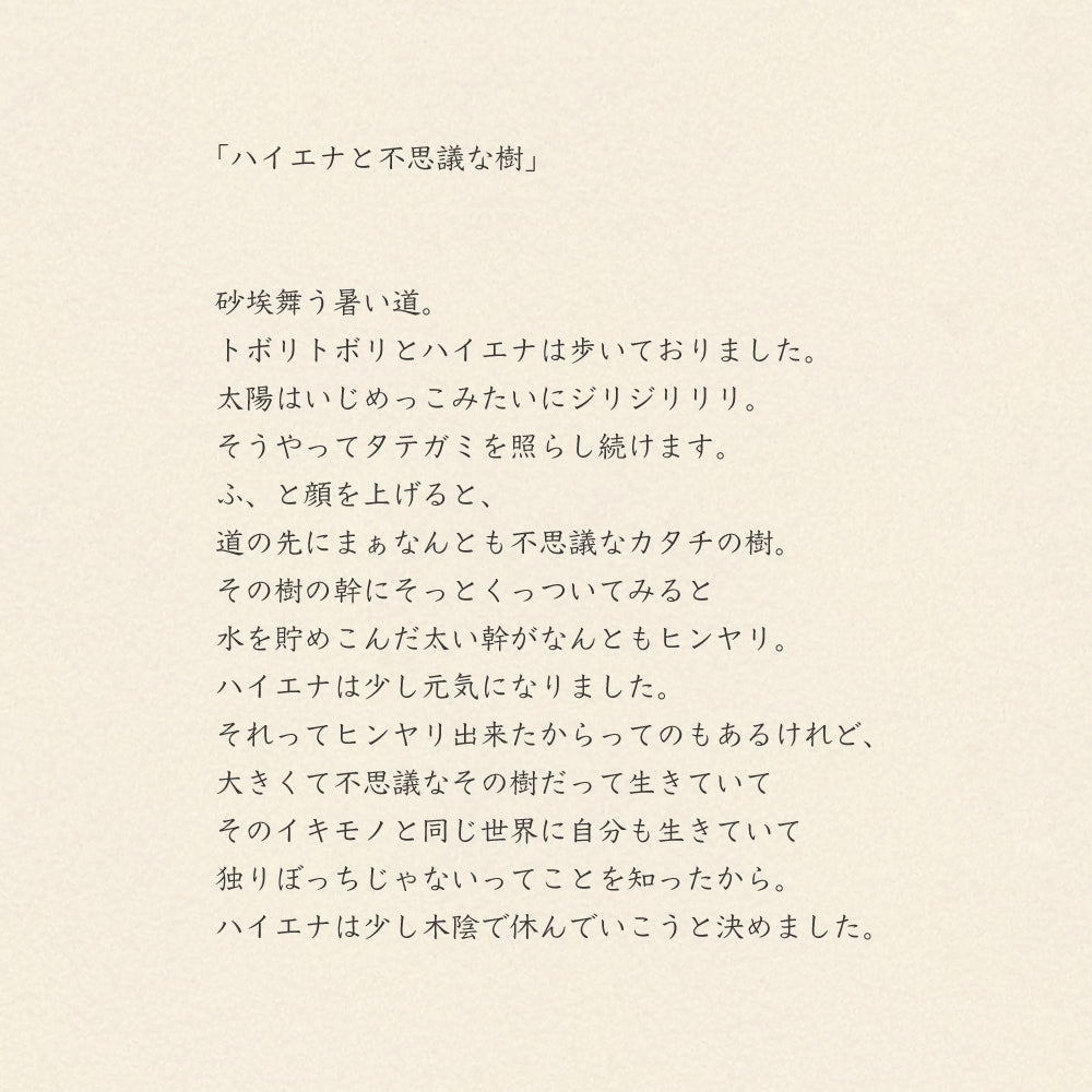 歩く仔ハンカチ/ハイエナと不思議な樹