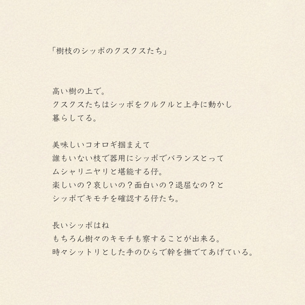 ガーゼハンカチ/樹枝のシッポのクスクスたち【 限定商品 】