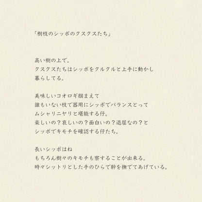 ガーゼハンカチ/樹枝のシッポのクスクスたち【 限定商品 】