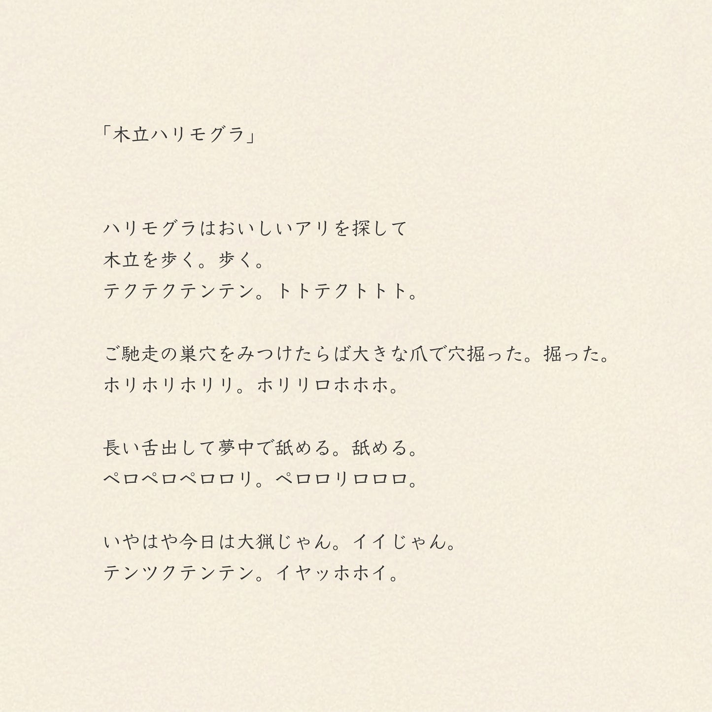 モコモコドウブツハンカチ/木立ハリモグラ