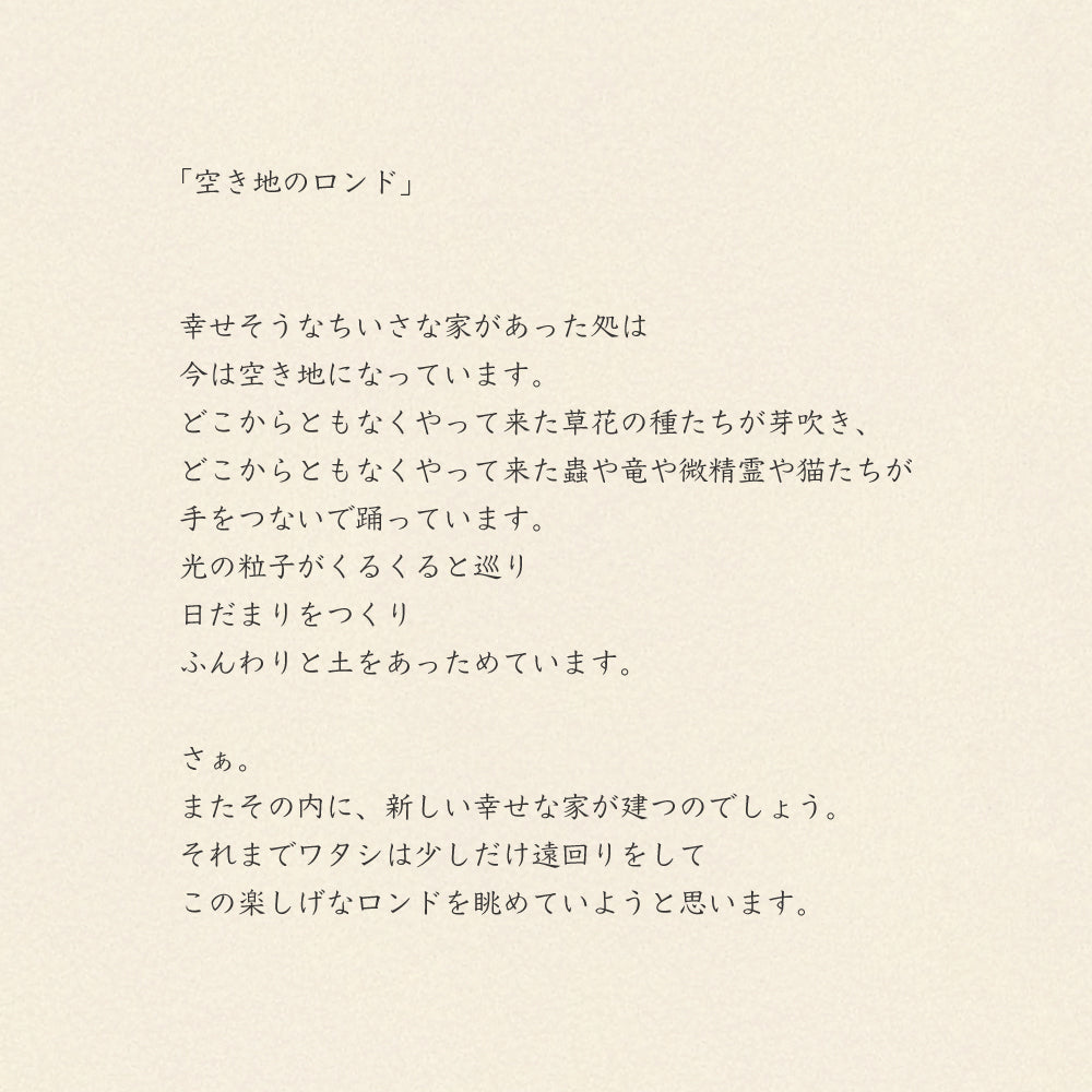 ポストカード/空き地のロンド