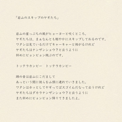 ガーゼハンカチ/岩山のスキップのヤギたち【 限定商品 】